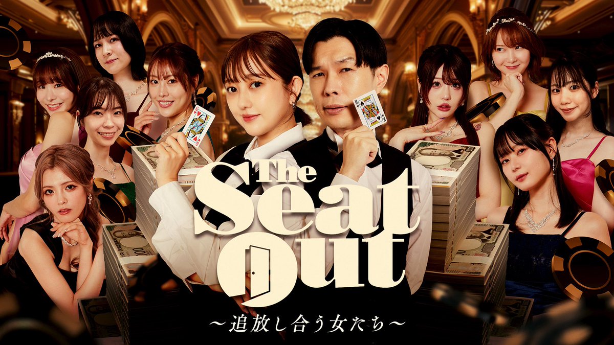 DMM_POKER's tweet photo. 【想像を超える衝撃の7話公開⚡】
ポーカー女子たちの1億円をかけた極限サバイバル🔥
大人気新番組「The Seat Out」の最終話をついにDMM TVで公開🎥
10日間にわたる壮絶な騙し合いの果てに、彼女たちが得たものとは・・・?
最後まで勝ち残り、賞金を手にするプレイヤーはいったい誰なのか!?
誰にも予想できない衝撃の結末を見逃すな!💥
️
制作著作:株式会社Waitinglist
MC:@iwaiyu_ki @lespros_ami
【本編はこちら】
DMMTV(#1~最終話 公開中):https://t.co/dIQth9QJB3
【絶賛公開中】
第1話&第2話はYouTubeで無料公開中✨
https://t.co/t5evzdq1En
#DMMTV #DMMPOKER #TheSeatOut