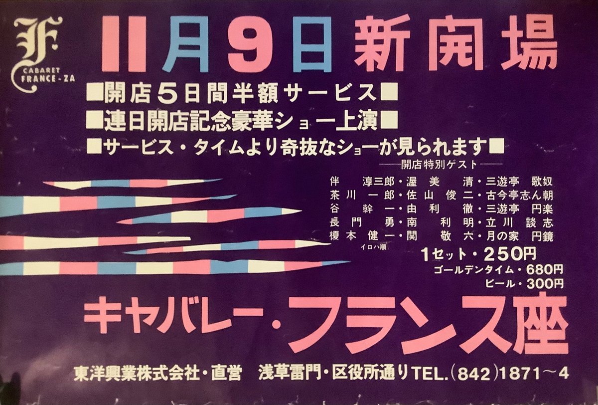 danshi898's tweet photo. 談志が永年自宅に保管していた浅草キャバレー時代の
フランス座ポスターを発見しました。
新規開店特別ゲストがとにかく凄すぎます！ https://t.co/zWYXNbRx0y