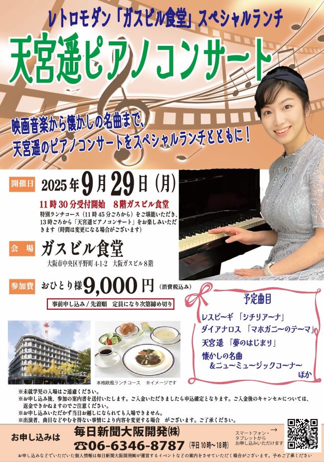 9/29(月)「天宮遥ピアノコンサート」開催決定🎹映画音楽から懐かしの名曲まで一緒に楽しみましょう🥰「ガスビル食堂」で特別ランチコースをご堪能後、天宮遥が奏でる心地よいピアノの音色をお楽しみ下さい🎵ご予約は06-6346-8787
mainichi-ok.com/concert/
＃天宮遥
＃ガスビル食堂
＃ピアノコンサート