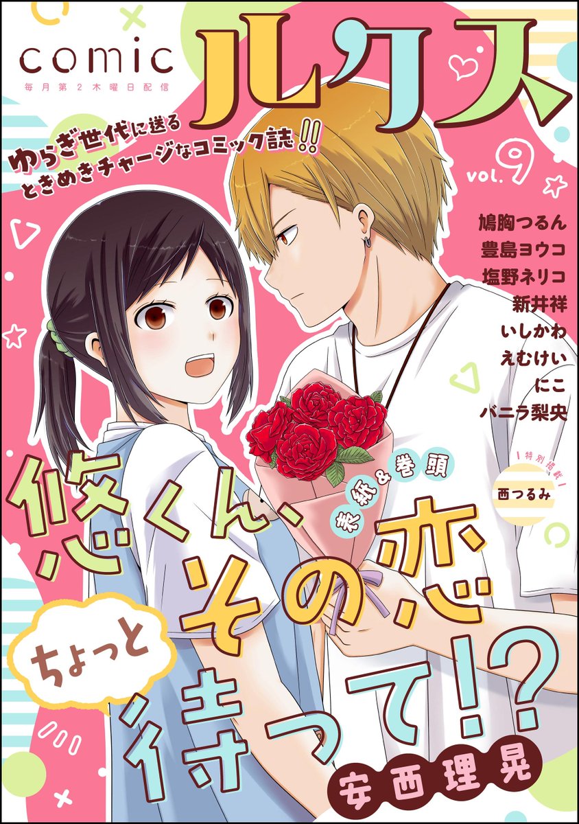 【電子書籍】
˗ˏˋ🌟新刊配信中🌟ˎˊ˗

『#comicルクス Vol.9』

ゆらぎ世代に送るときめきチャージな女性コミック誌『comicルクス』Vol.9‼️
表紙＆巻頭は『悠くん、その恋ちょっと待って!?』
安西理晃(<a href="/RikoAnzai/">安西理晃🍅「悠くん、その恋ちょっと待って！？」連載中</a>)先生✨

詳細🔽
melonbooks.co.jp/cplus/detail/d…