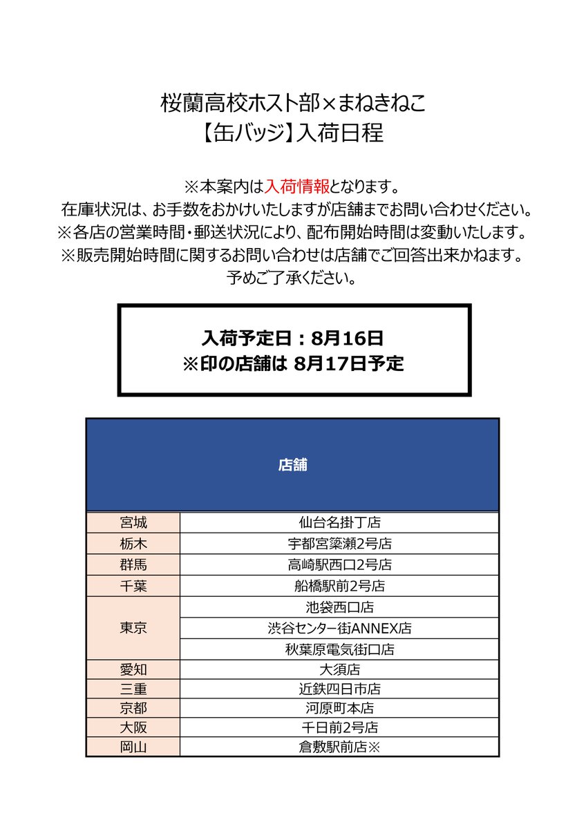 桜蘭高校ホスト部 × #まねきねこ 缶バッジの再入荷をご案内いたします
