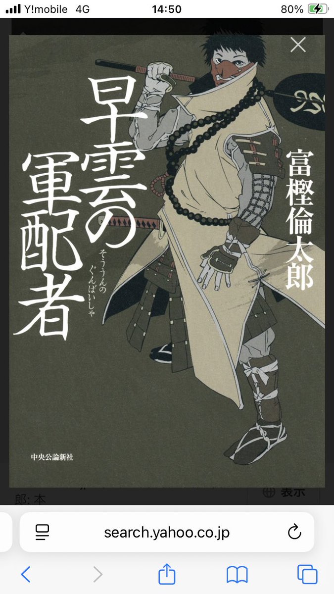 #早雲の軍配者　#冨樫倫太郎

舞台は戦国時代、主人公は忍者で有名な「風摩小太郎」で、あの北条早雲に見出されて「軍配者」に成長していく物語です📕

戦国ものにありがちな血生臭い物語ではなく、小太郎の成長を描く歴史青春小説という感覚で読めます😊

貴女の軍配者となり、必ず力になります😤