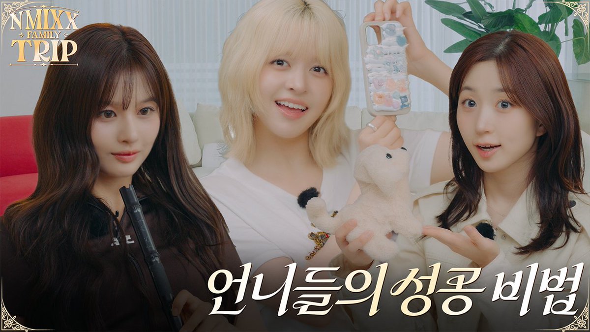 [🎥] 여행 왔으면 집에서 놀아야지..🌧️ NMIXX FAMILY TRIP EP.2 | PICK NMIXX

youtu.be/5Wnq_37Tw1c

#NMIXX #엔믹스