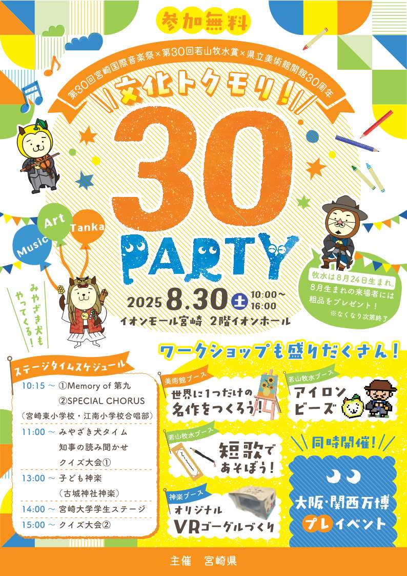 miyazakipref's tweet photo. ＼「文化トクモリ！30PARTY」開催！／
「若山牧水賞」「宮崎国際音楽祭」「県立美術館開館」の30周年を記念するイベントです。
知事による読み聞かせや子ども神楽などのイベントを実施！
〇開催日時：8月30日（土）10:00～14:00
〇場所：イオンモール宮崎2階
〇入場料無料
▼詳しくはチラシから！ https://t.co/I64FisZvOI