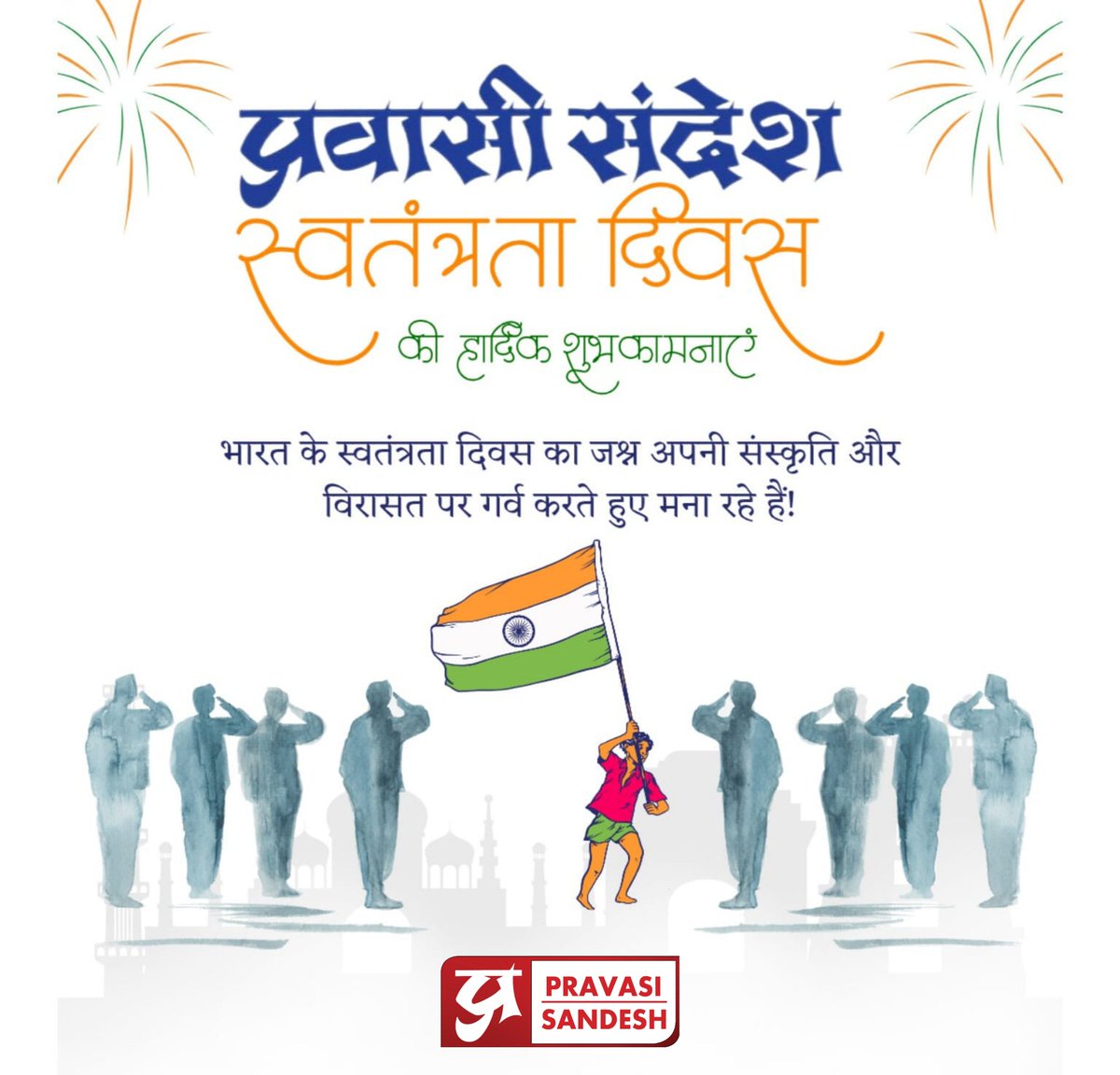 स्वतंत्रता दिवस की हार्दिक शुभकामनाएं 

Happy Independence Day 

#pravasisandesh #IndependenceDay #pravasisandesh