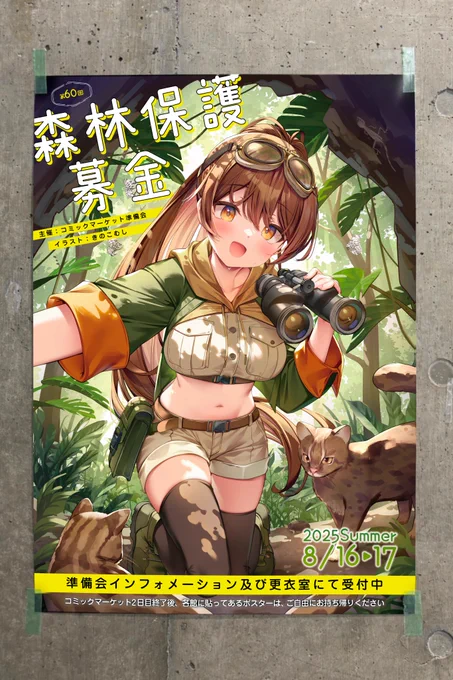 コミックマーケット106にて「森林保護募金ポスター」を描かせていただきました! 会場中の壁に貼ってありますこちらのポスターは閉会後に剥がして各自お持ち帰りいただけます