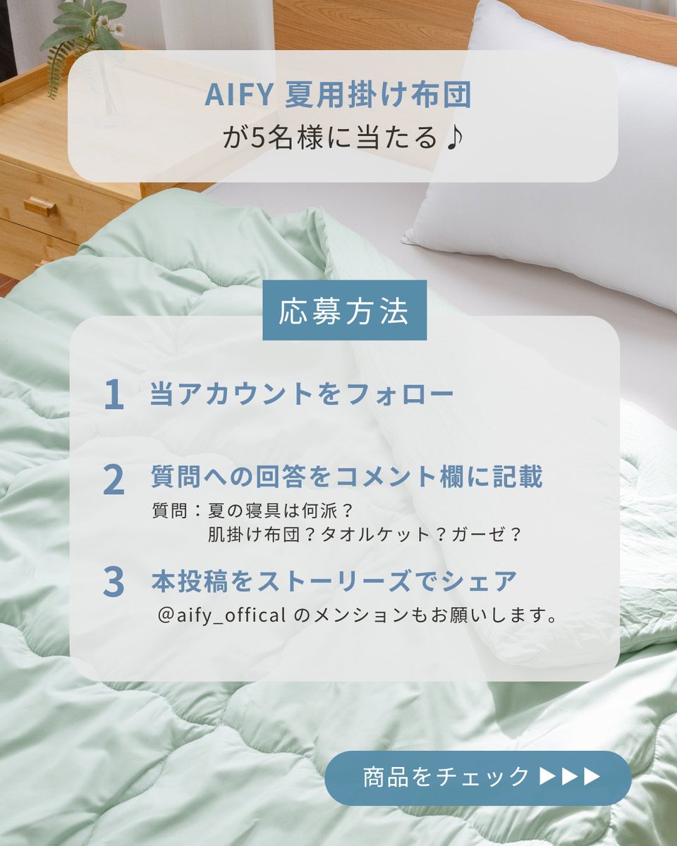 aify_offical's tweet photo. AIFY 夏用掛け布団
＼抽選で【5名様】にプレゼント🎁／
📝応募方法
1️⃣ @aify_offical をフォロー
2️⃣ この投稿に いいね！
https://t.co/xR7J6bvx9I

#AIFY
#夏用掛け布団
#寝具
#抽選で当たる
#抽選キャンペーン
#aifyの新しい部屋
#プレゼント
#プレゼント企画
#プレゼントキャンペーン
#プレゼント企画開催中
#プレゼント企画実施中
#懸賞
#懸賞当選
#懸賞情報
#懸賞応募