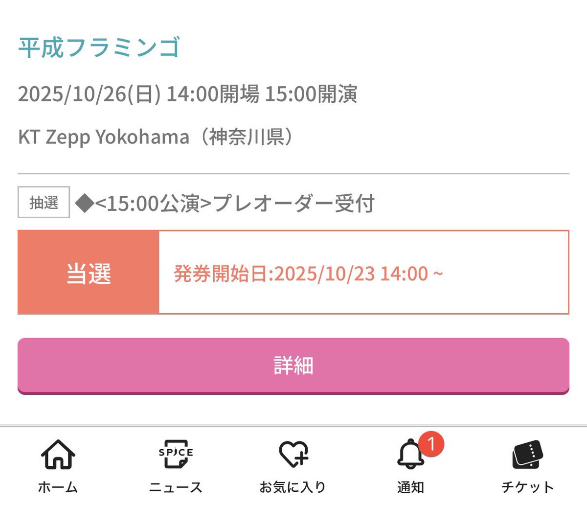 じゃじゃんどん出た！
対戦よろしくお願いします💥
#平成フラミンゴ　#平フラ
#etude