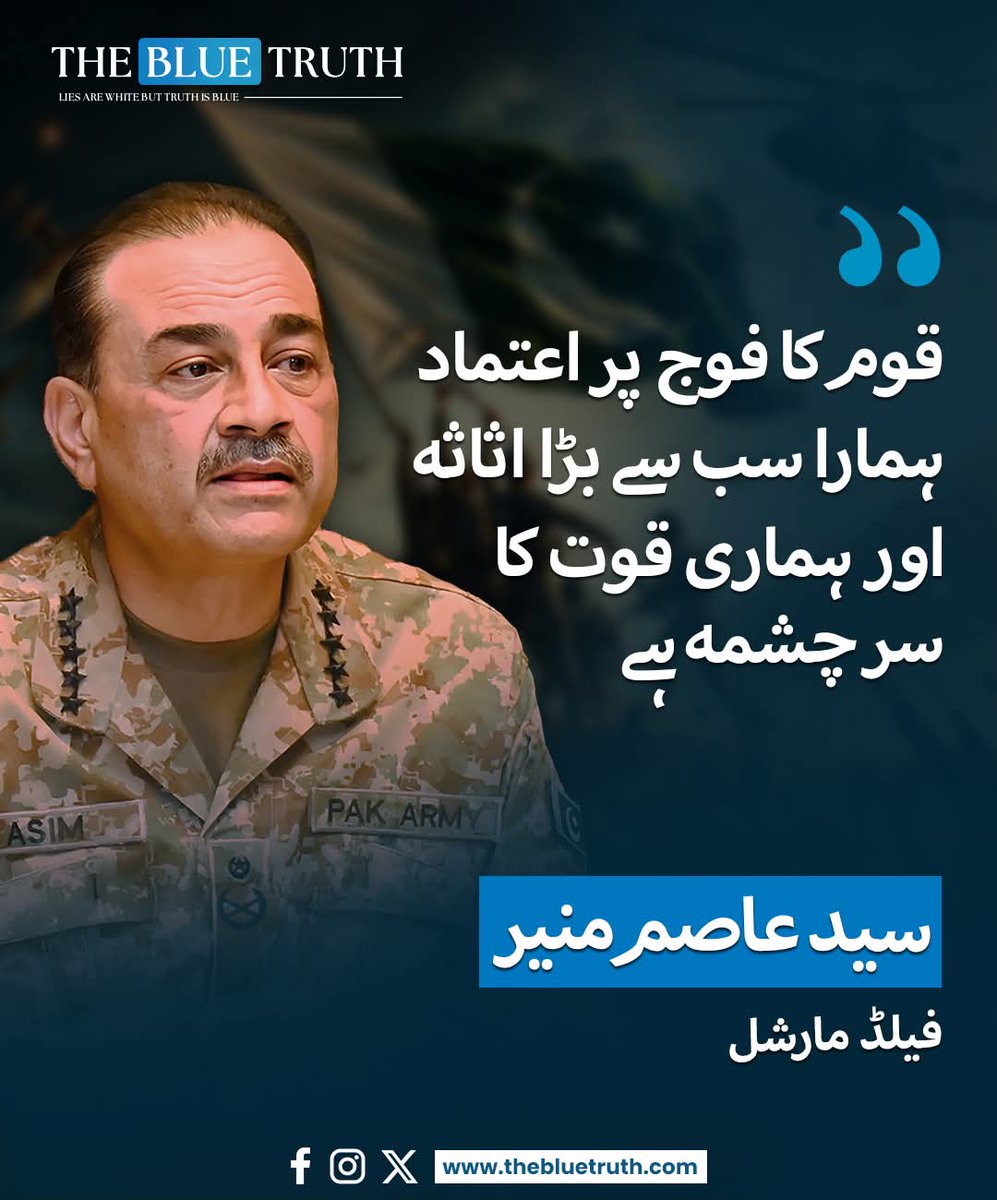 Usmanabbasi1112's tweet image. قوم کا فوج پر اعتماد ہمارا سب سے
 بڑا اثاثہ اور ہماری قوت کا سرچشمہ ہے
سیدعاصم منیر 
فیلڈ مارشل
#tbt #thebluetruth #fieldmarshalmunir #14thaugust #IndependenceDay