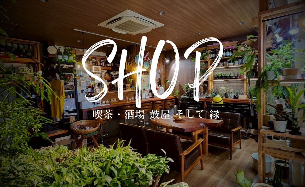 sibe_official's tweet photo. 銘木フェスタ出店者紹介、すべての出店者を紹介できるかわかりませんがやっていきましょう。
ショップ���ーナーで出店の「喫茶・酒場 鼓屋 そして 緑」観葉植物などを販売します。 和楽器演奏集団独楽のリーダーが経営する喫茶酒場。最近は観葉植物の販売も始めました。当主のこだわりのつまった珍しい品揃えで見てるだけでもワクワクします。どこで仕入れて来てるのか不思議です。
https://t.co/EGBnOuBPhs