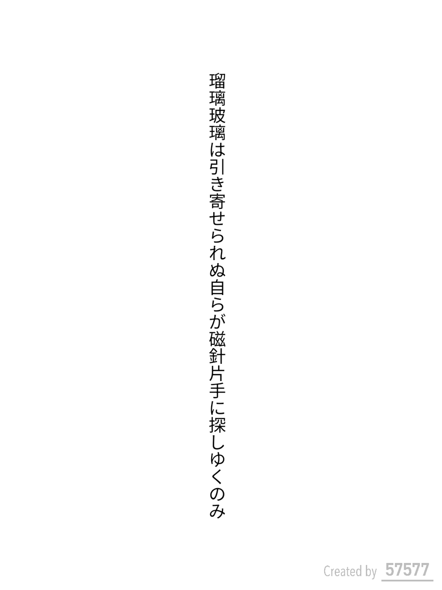 caepaunio's tweet photo. #短歌 #tanka #単語で短歌

瑠璃玻璃は��き寄せられぬ自らが磁針片手に探しゆくのみ

2025.08.14
お題「磁石」 https://t.co/pBPenYw4f8