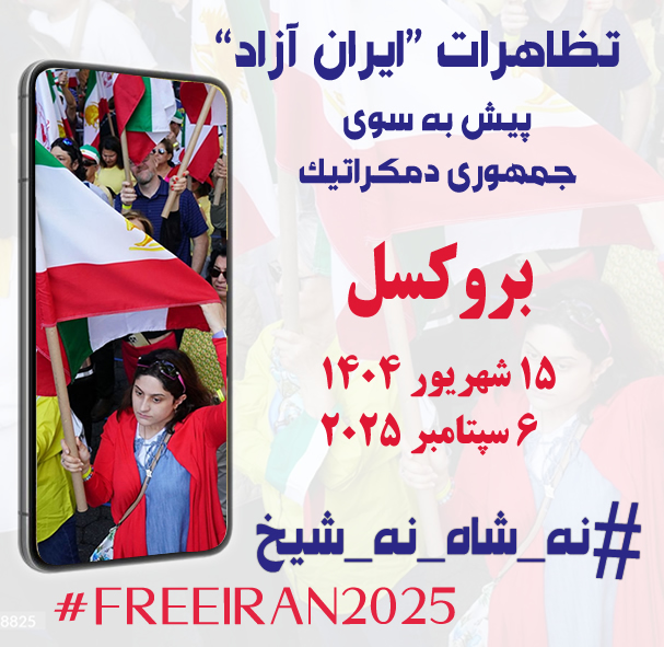 تظاهرات «ایران آزاد»
پیش به سوی جمهوری دمکراتیک با #راه_حل_سوم_ایران 
در فاز تعیین تکلیف و تعین سرنوشت خلق و ایران و سرنگونی رژیم آخوندی با چراغ راهنمای #نه_شاه_نه_شیخ 

وعده ما:
بروکسل:۱۵شهریور۱۴۰۴ - ۶سپتامبر۲۰۲۵
#Iran 
#NCRIAlternative