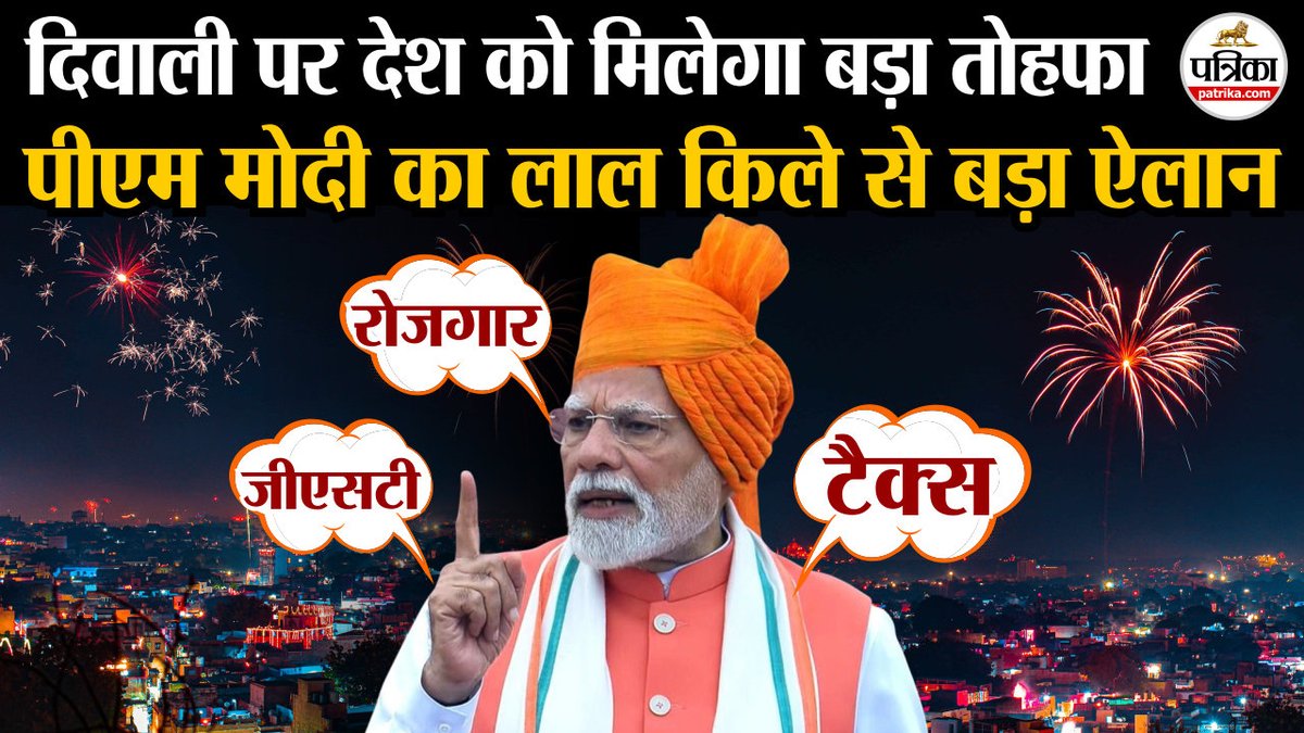 darsh_abhi's tweet photo. दिवाली पर देश को मिलेगा बड़ा तोहफा, पीएम मोदी का लाल किले से बड़ा ऐलान
https://t.co/xMkmyODxXD
#IndependenceDay #JaiHindJaiBharat #IndependenceDayIndia #15August2025 #ProudToBeIndian #स्वतंत्रता_दिवस #Pakistan #PMModi 
@narendramodi https://t.co/fUAvfjjJC9