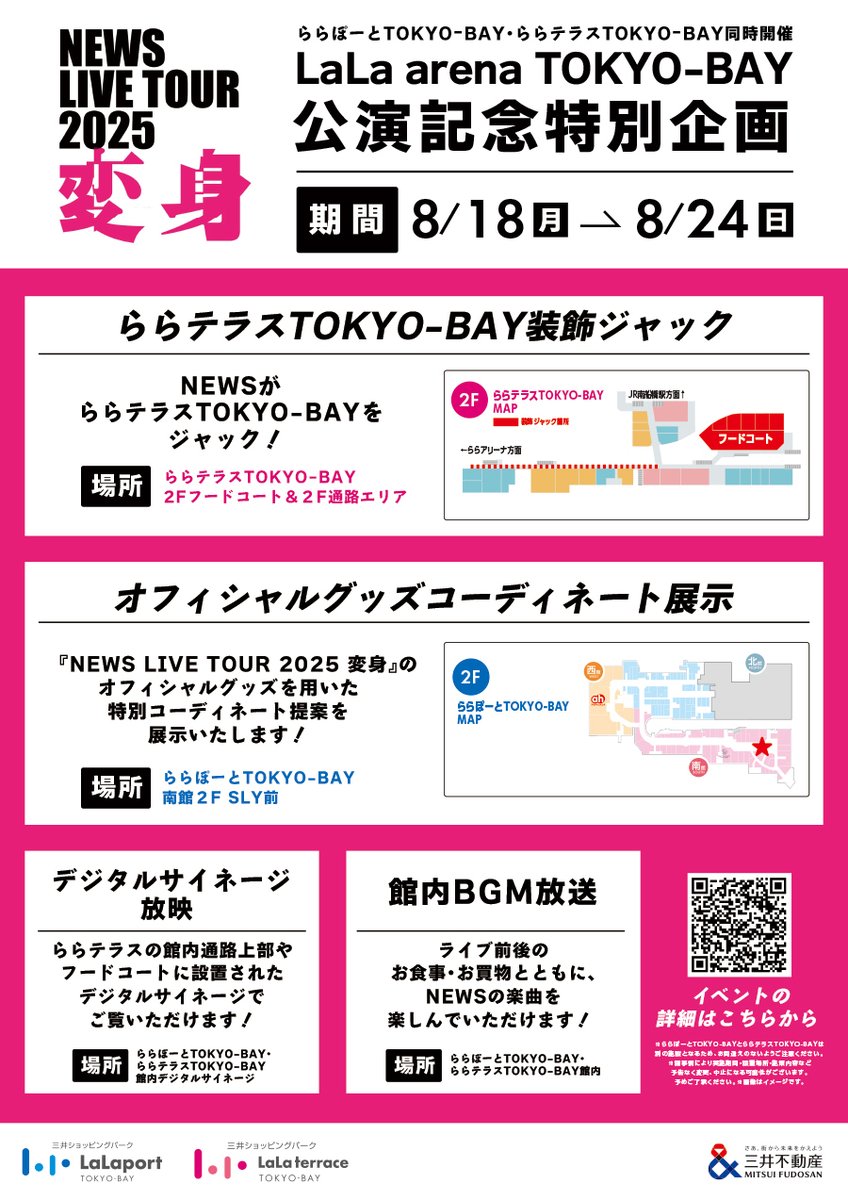 lalafanlalaport's tweet photo. 💜💚💛#NEWS LaLa arena TOKYO-BAY公演記念企画💛💚💜

🔗https://t.co/PId1pKrGCY

8/18(月)～8/24(日)の期間、ららぽーとTOKYO-BAY・ららテラスTOKYO-BAY館内にて特別施策を開催💫
ぜひ感想をコメントで教えてね～💫
🦸ららテラスTOKYO-BAY装飾ジャック
🦸オフィシャルグッズコーディネート展示
🦸館内BGM放送
🦸デジタルサイネージ放送

#NEWS_変身
#NEWSLIVETOUR2025変身
※ 施策により実施期間が異なります。詳細はリンクをご確認ください。