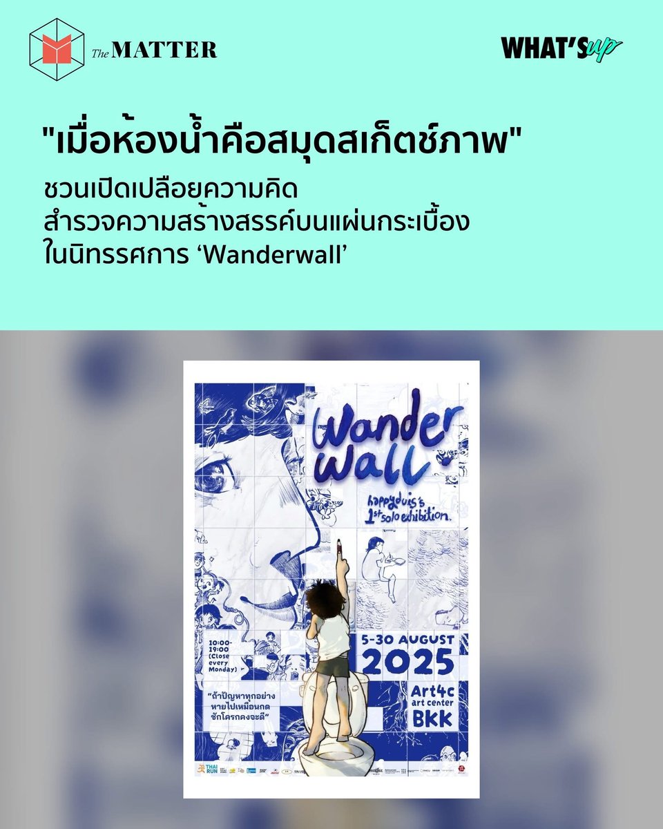 thematterco's tweet photo. เราจะพบข้อความที่จริงใจที่สุดได้จากที่ไหน ถ้าไม่ใช่ผนังห้องน้ำ

สำรวจความสร้างสรรค์ของ Happyduis ศิลปินที่ใช้พื้นที่ในห้องน้ำเป็นทั้งสถานที่ปลดปล่อยความคิดและผลงานศิลปะ จนกลายเป็น ‘Wanderwall’ นิทรรศการเดี่ยวครั้งแรกที่ Art4c art center https://t.co/07gkzWaeJv