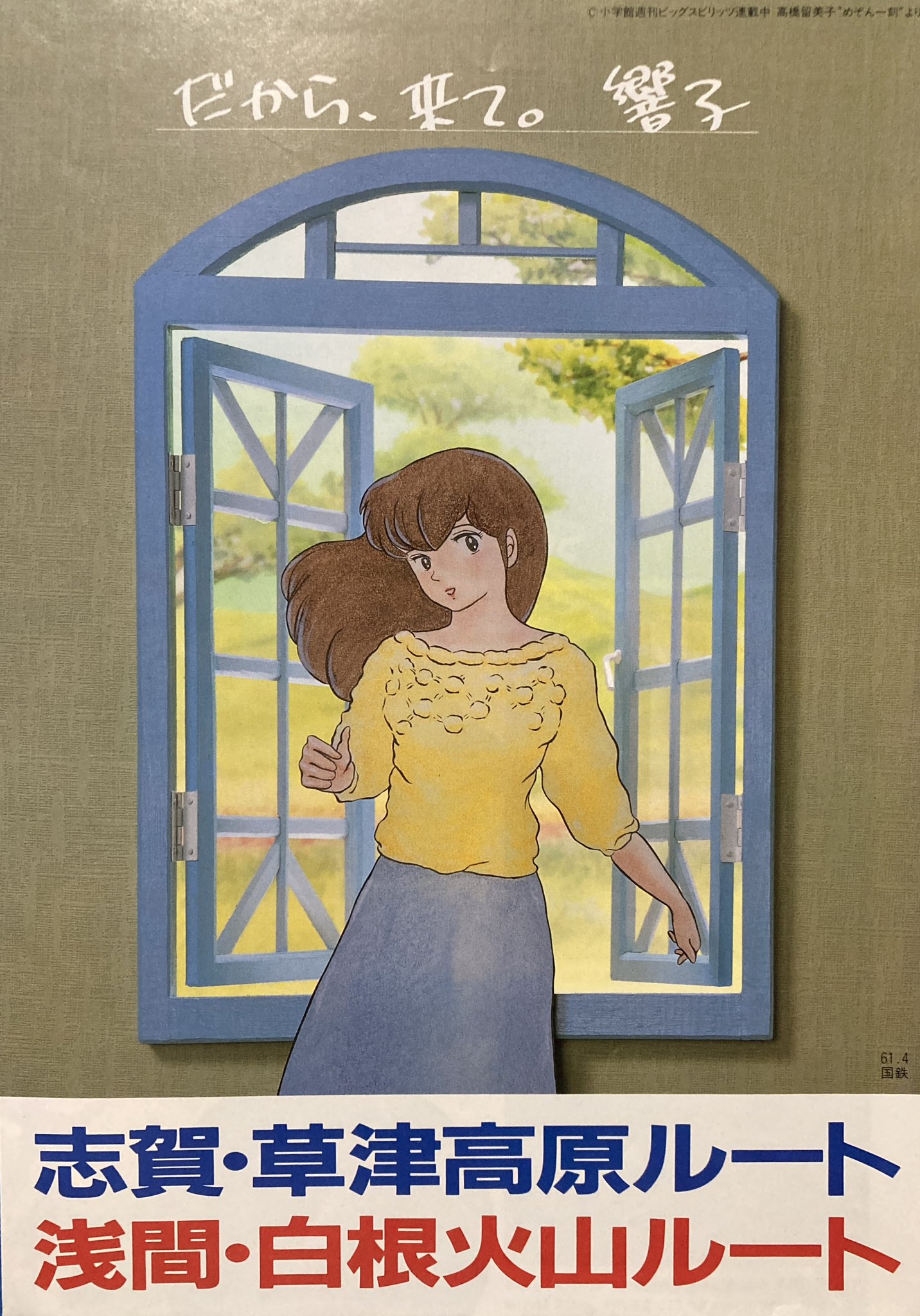 めぞん一刻　響子さん　高橋留美子　小学館　ＪＲ東バスの中吊り　ポスター めぞん一刻 響子さん 高橋留美子 小学館 JR東バスの中吊り