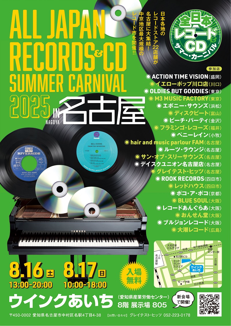 8/16(土)と8/17(日)は、名古屋駅ウインクあいちにて、レコフェス「全日本レコード&amp;CD サマーカーニバル2025 in 名古屋」へ出店のため、1Fレコード店は臨時休業となります。