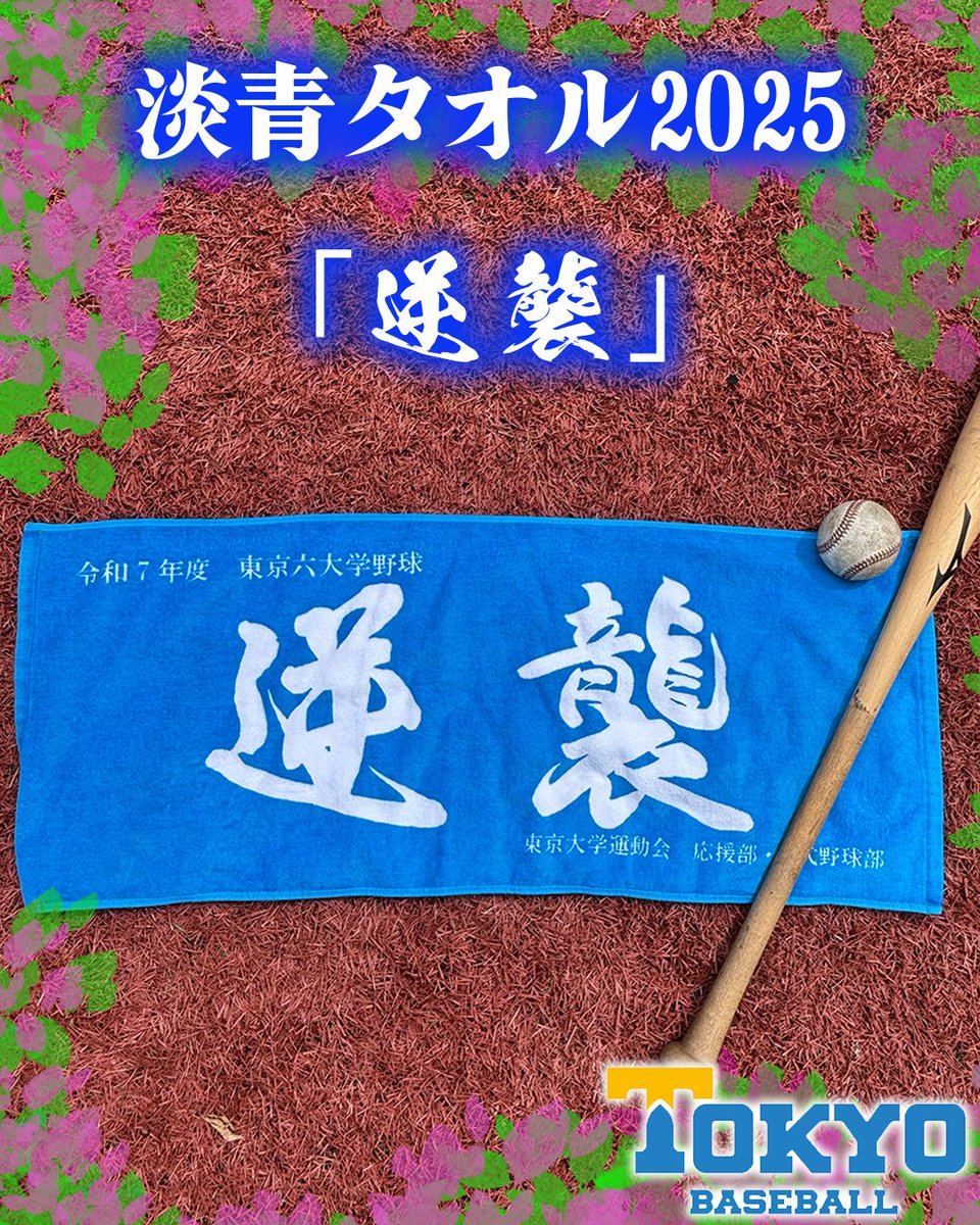 【東大野球部オリジナル 淡青タオル2025「逆襲」】

野球部・応援部の主将が書き上げた「逆襲」の文字を掲げて熱い声援を送りましょう📣
神宮球場でもお買い求めいただけます🛍️

販売価格:¥1500(税込)

▽ご購入はこちら
tokyo-bbc-isseikai.net/products/tokyo…

#東大野球部
#東大野球部一誠会オンラインショップ