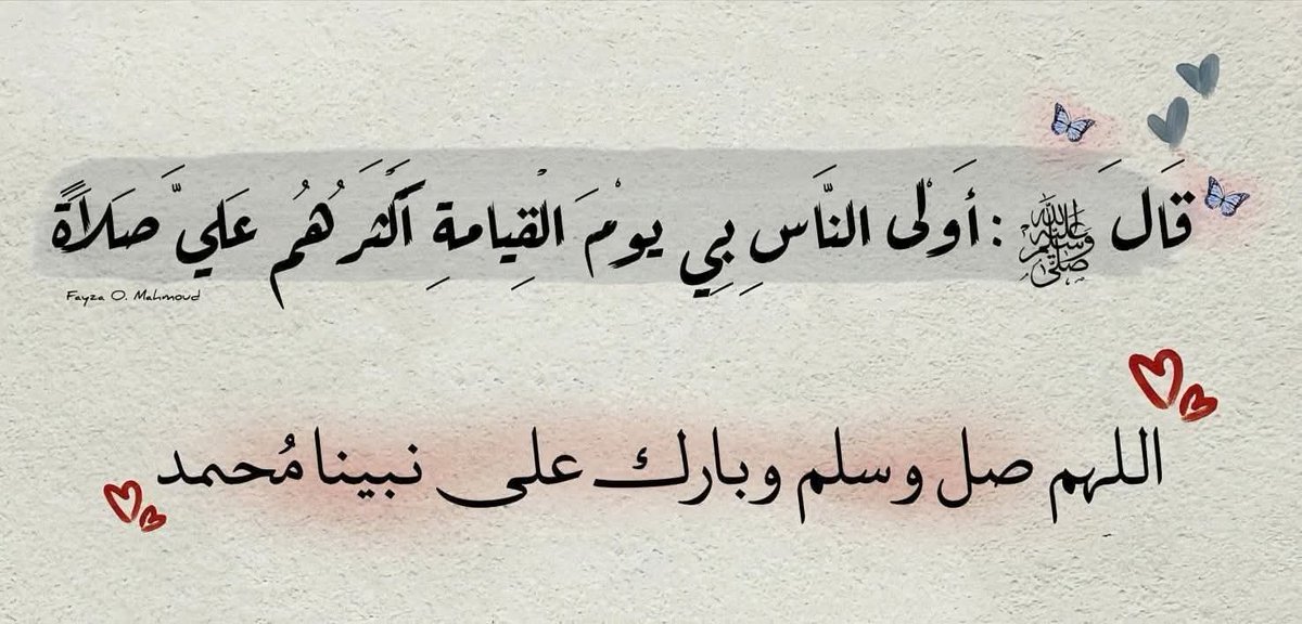 اللهم صل وسلم وبارك على نبينا محمد وعلى آله وصحبه وسلم تسليمًا كثيرًا عدد خلقك ورضا نفسك وزنة عرشك ومداد كلماتك 🤍