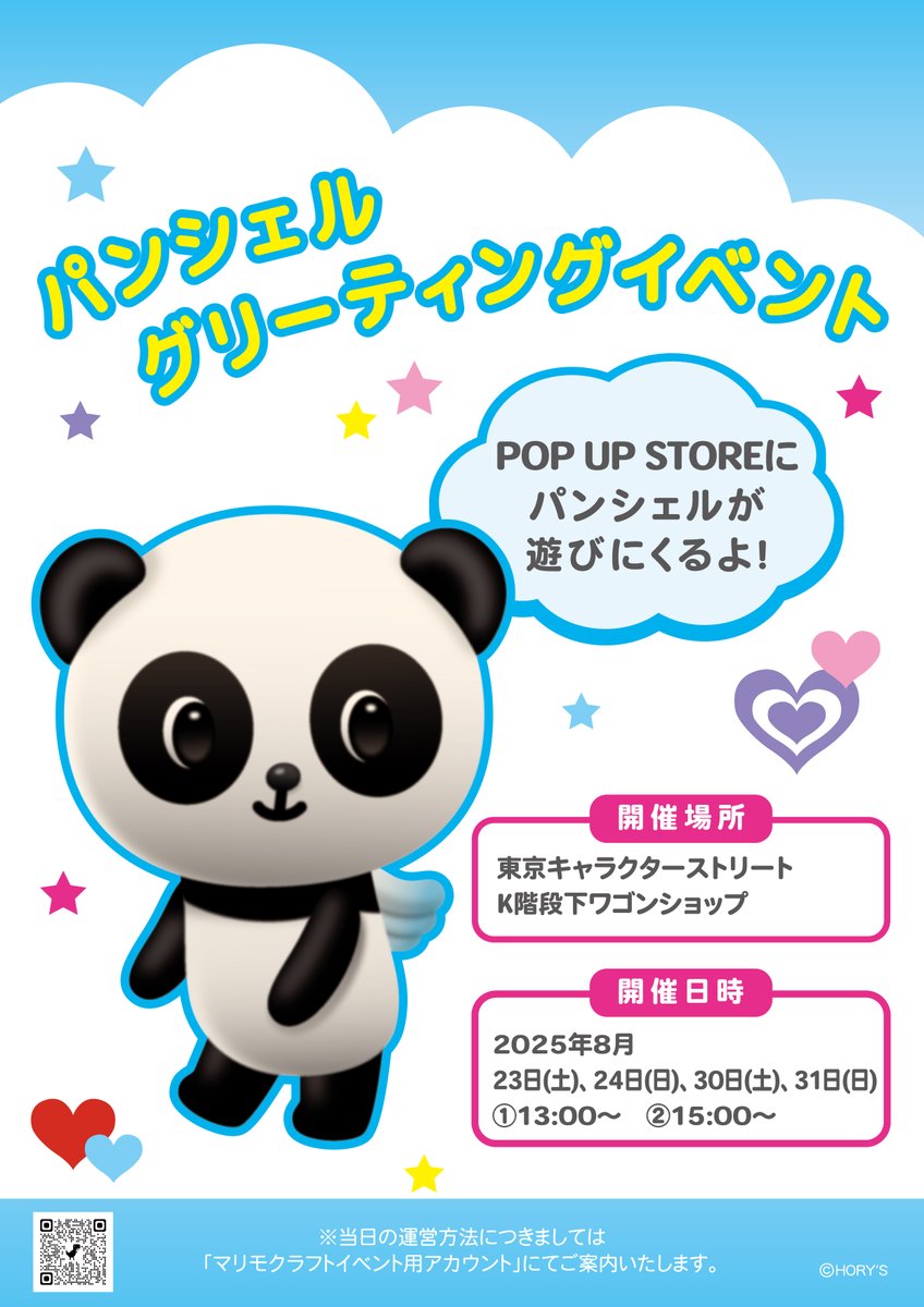 「パンシェル×サンリオキャラクターズ」のコラボアイテムをご紹介✨
お買い上げ特典やパンシェルとのグリーティングもあるよ🐼🪽💗

🌈PANSHEL’S WORLD×SANRIO CHARACTERS POP UP STORE🌈
🩷25/8/22(金)～9/4(木)
🩵東京駅キャラクターストリート K階段下ワゴン
🐼marimocraft.co.jp/event/psc0822/
