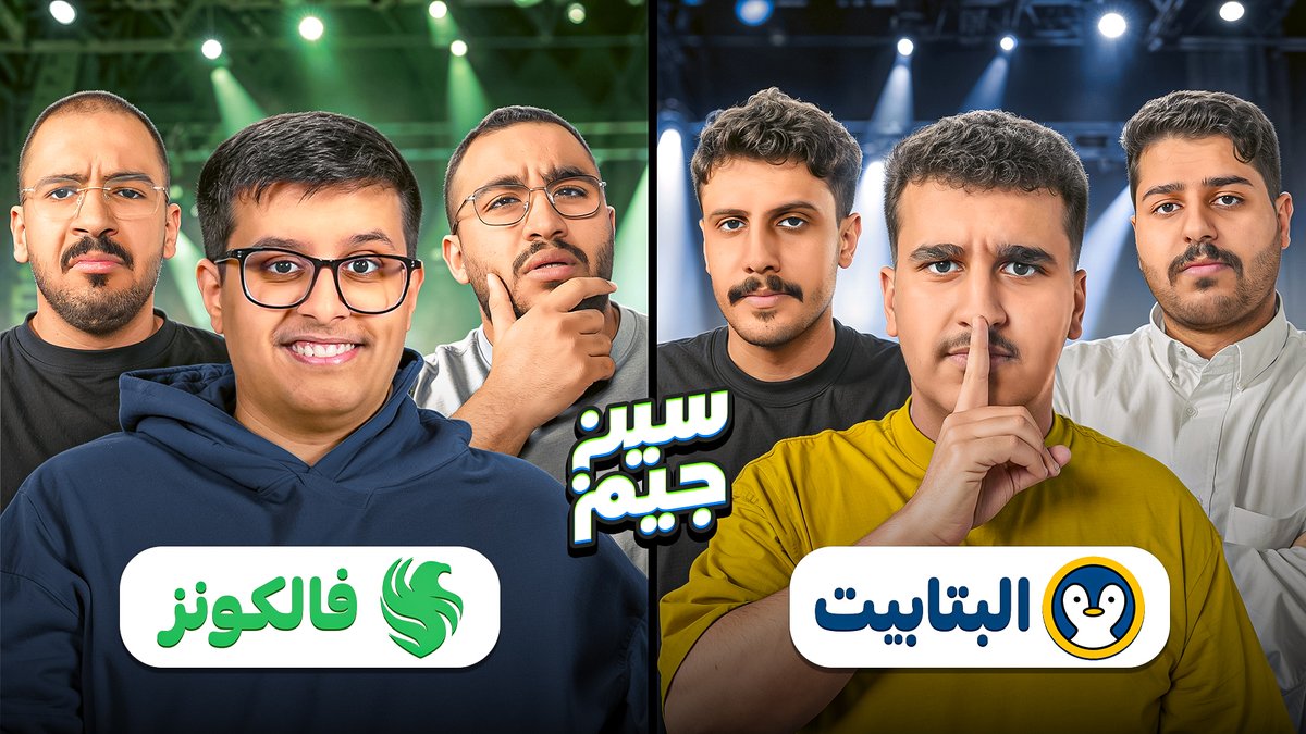 وصصصل وصللل 😍!

فالـكونز 🦅 VS الـبتابـيت 🐧

الان على قناتي في اليوتيوب ، مشاهدة ممتعه 💚