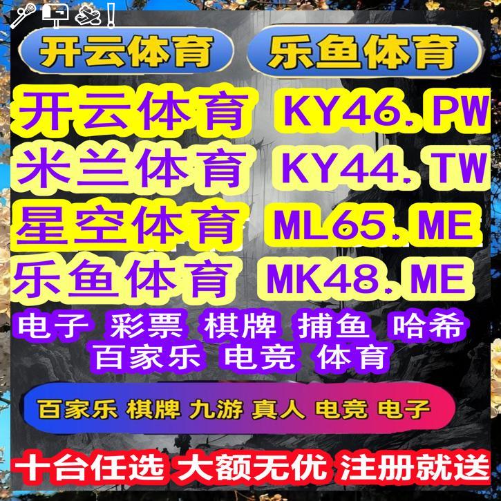 🏂👨🍟🍘😃
开云体育 百家乐 乐鱼体育 乐鱼 开云体育 百家乐 开云体育 星空体育 爱游戏 九游娱乐 mk体育 开云体育 开云 开云体育📋血战到底 
🌞DB电竞
🤷FG棋牌
🈁奇异果体育
🔞OB游戏
🍞快速赛马
