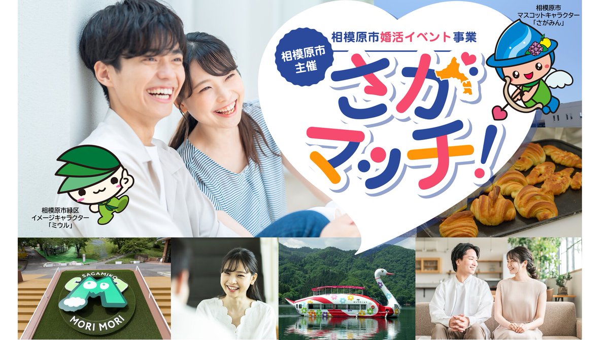 PRTIMES_BIZ's tweet photo. 【相模原市主催】首都圏指定都市初の婚活イベント「さがマッチ！」参加者募集！ https://t.co/O01asz8cDs https://t.co/HbQqqUDmJU