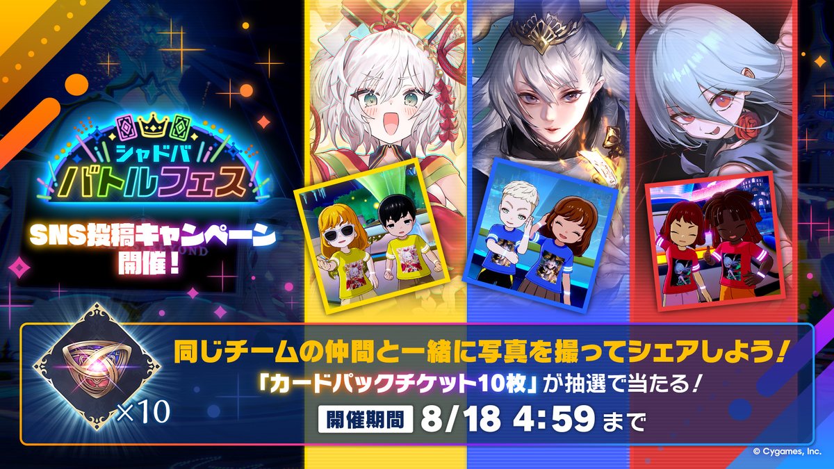 ☆── #シャドババトルフェス 画像投稿キャンペーン開催