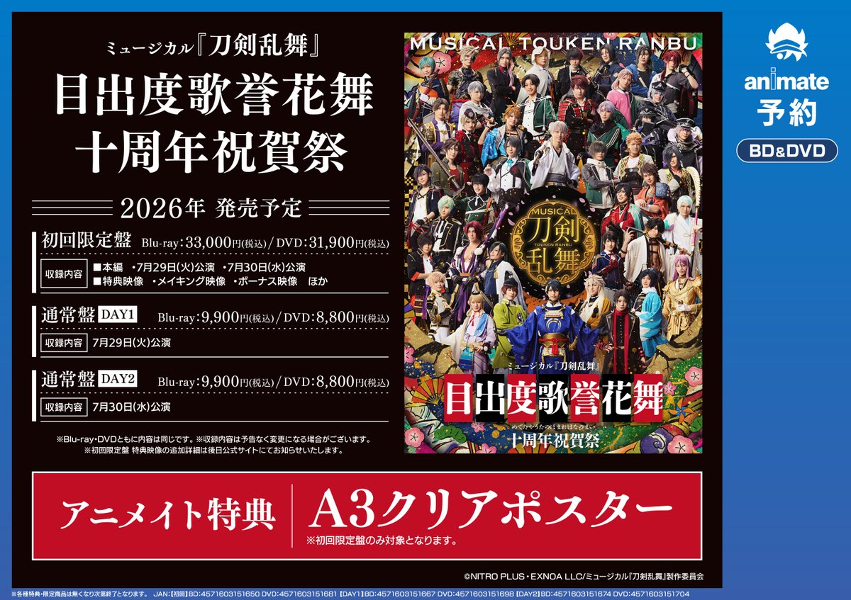 ミュージカル刀剣乱舞 目出度歌誉花舞 初回限定盤 BluRay 刀ミュ DVD