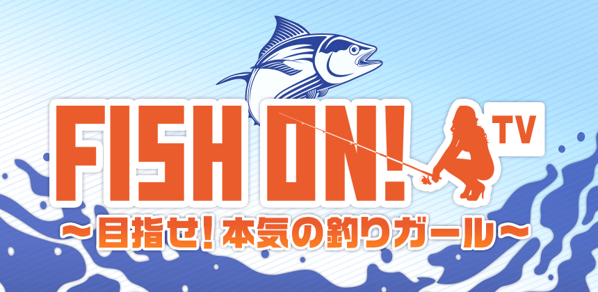 【#フィッシュオン】
FISH ON！TV ～目指せ！本気の釣りガール～9月総合大会ランキング結果発表！

上位2名：Amazonギフト券獲得！
上位3名：FISH ON!公式YouTube釣りロケの権利を獲得！

mache.tv/event/fishontv…