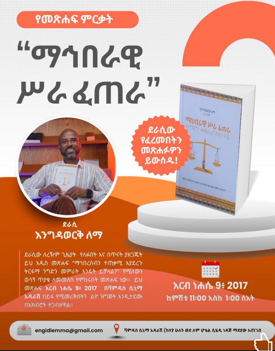 “ማኅበራዊ ሥራ ፈጠራ” በሚል ርዕስ የታተመው መጽሐፍ ዛሬ አመሻሽ ላይ በቫምዳስ ሲኒማ ይመረቃል።
