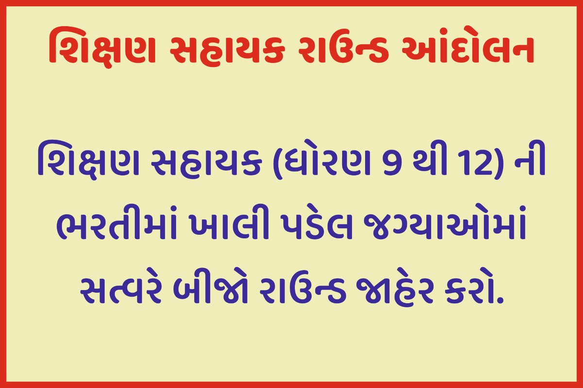 AjaybhaiSa21692's tweet photo. #TATમાંજગ્યા_વધારાઓ
📢 #TatSecondRound #બીજો_રાઉન્ડ_પાડો
સ્વતંત્રતાના પર્વ નિમિત્તે ગુજરાતના મુખ્યમંત્રી અને શિક્ષણ મંત્રીઓને નમ્ર વિનંતી છે કે વર્તમાન સમયમાં ધોરણ 9 થી 12 જે શિક્ષકોની ભરતી ચાલી રહી છે 
તેમાં બીજો રાઉન્ડ ત્વરિત પાડી ભરતી પૂર્ણ કરવામાં આવે. https://t.co/B61A6ddUyM