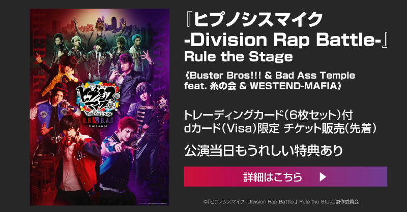 ／
dカードVisa会員限定チケット先着販売📣
＼

『ヒプノシスマイク -Division Rap Battle-』Rule the Stage

当選者には限定グッズ（トレカ6枚セット）プレゼント！
本日（8/16）よりチケット先着順で販売開始！
ご希望の方はお早めにお申し込みください⏰

👇詳しくはこちら
x.gd/Y5BNx