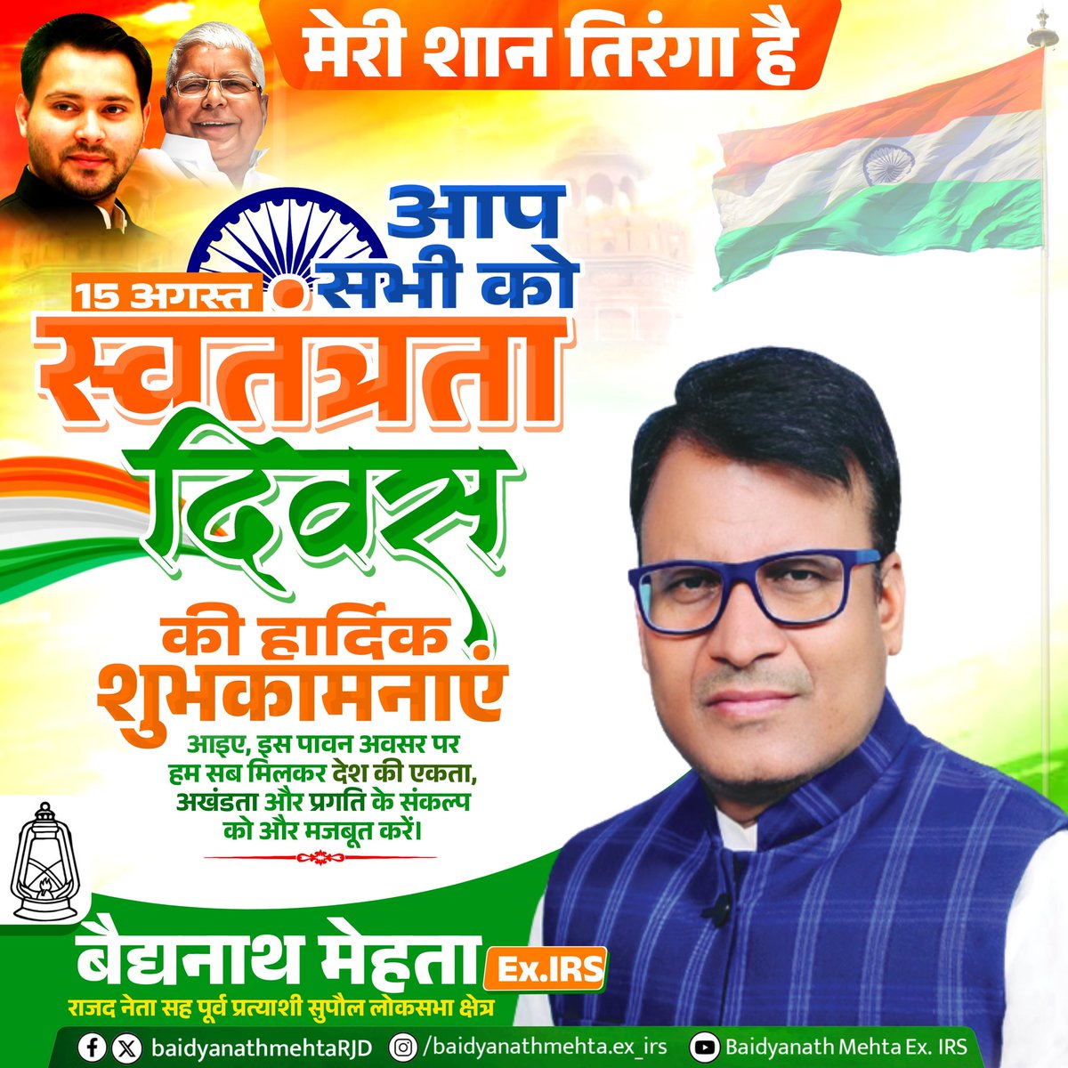 bnmehtaRJD's tweet photo. आप सभी को 79वें स्वतंत्रता दिवस की हृदय से बधाई एवं शुभकामनाएं। 🇮🇳

आइए, इस पावन अवसर पर हम सब मिलकर देश की एकता, अखंडता और प्रगति के संकल्प को और दृढ़ करें।

#HappyIndependenceDay https://t.co/xBXtd7fLIW