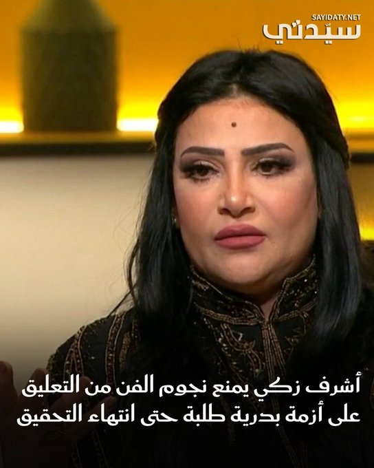 الدكتور أشرف زكي نقيب المهن التمثيلية يصدر قرارًا يمنع فيه أعضاء النقابة من التعليق على أزمة الفنانة بدرية طلبة سواء بالسلب أو الإيجاب. للتفاصيل 