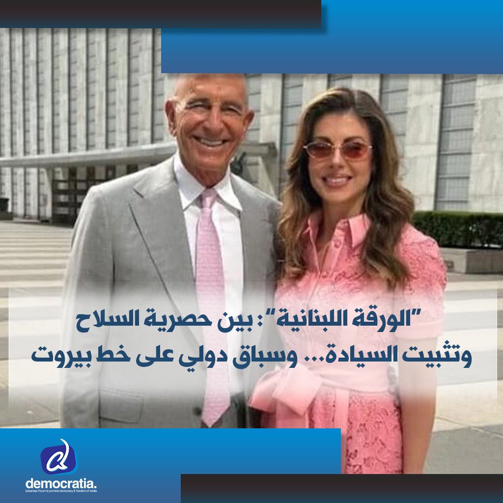 تشهد الساحة اللبنانية في المرحلة الراهنة حركة سياسية ودبلوماسية مكثّفة، على وقع قرارات حكومية وُصفت بالمفصلية، أبرزها تأكيد حصرية السلاح بيد الدولة اللبنانية، وتأكيد الالتزام بتطبيق اتفاق وقف الأعمال العدائية والقرار 1701 بكامل مندرجاته.

democratianews.org/74802/
