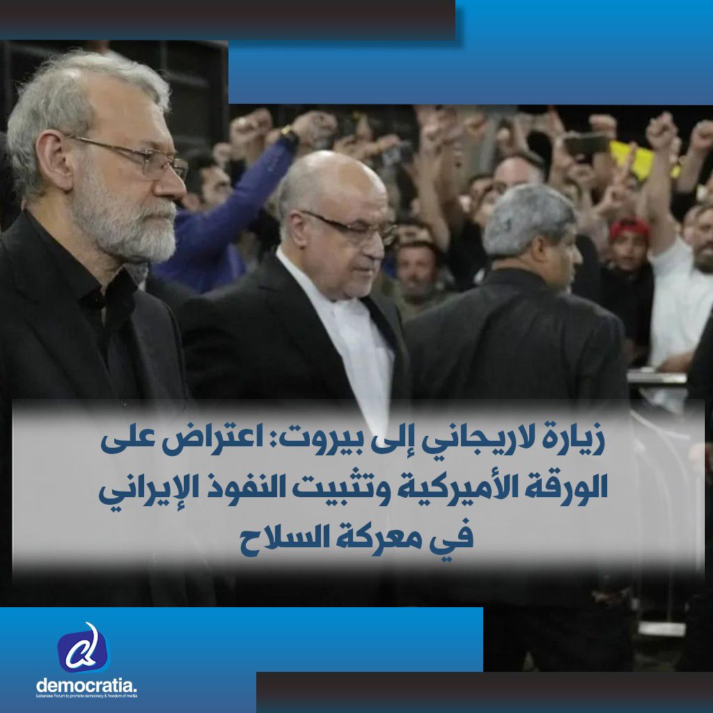 أثار الحضور المفاجئ لأمين عام المجلس الأعلى للأمن القومي الإيراني، علي لاريجاني، في بيروت، تساؤلات واسعة في الأوساط السياسية اللبنانية، لا سيما أنه جاء قبيل زيارة مرتقبة للمبعوث الأميركي توم برّاك إلى لبنان، الذي يتابع تطبيق آلية حصر السلاح بيد الدولة

democratianews.org/74809/