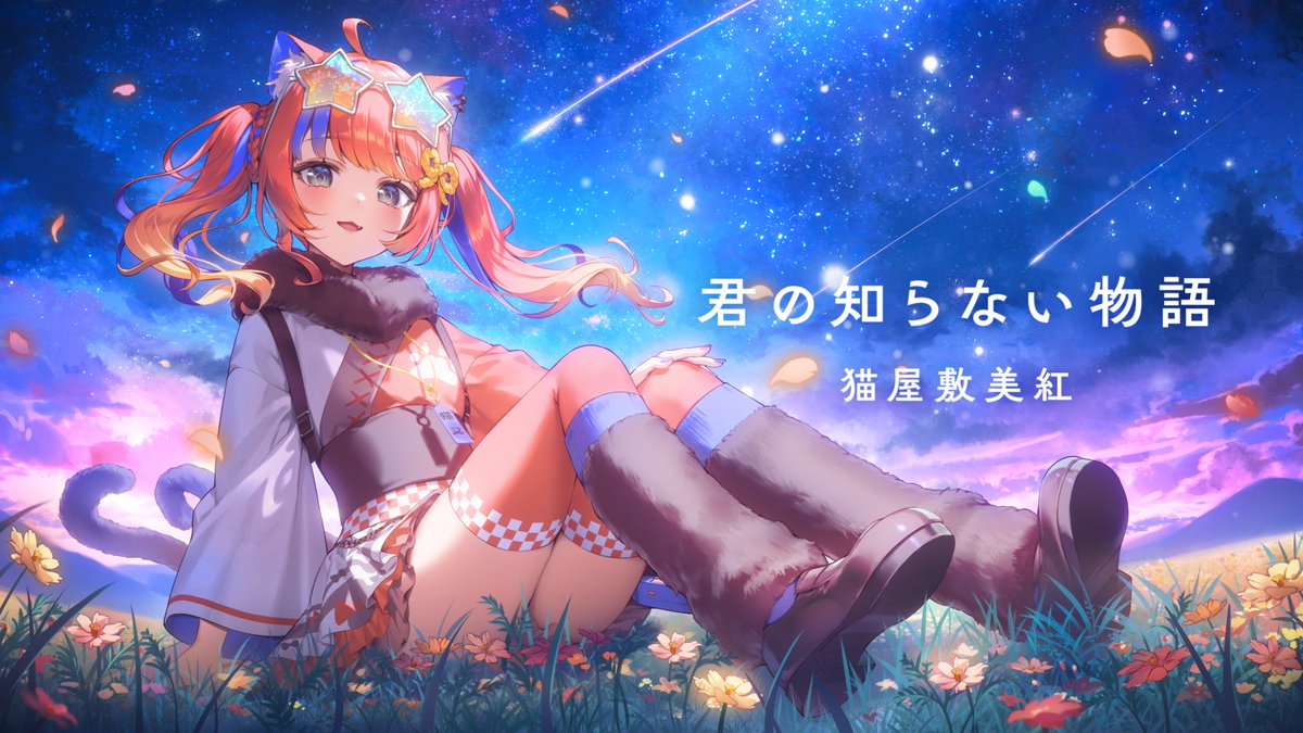 ✧ː───────────ː✧

　　　　　𝟐𝟎:𝟒𝟎〜
　　君の知らない物語🌌ˊ˗

✧ː───────────ː✧

心を込めて歌わせていただきました✨
ぜひ一緒に見ましょう〜 .ᐟ.ᐟ

youtu.be/Pu-19rYo77U?si…