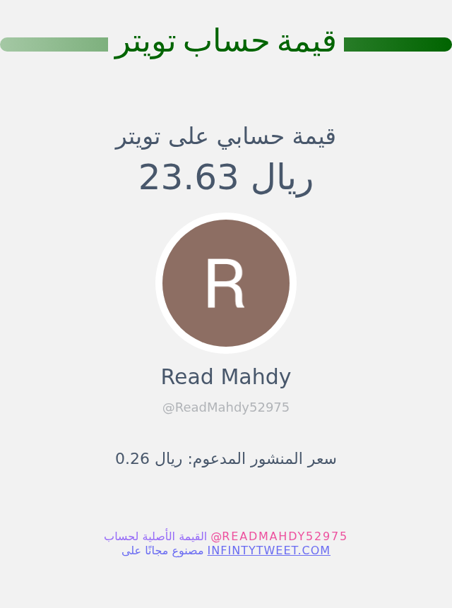 قيمة حسابي على تويتر هي: ٢٣٫٦٣ ريال 

⬅️ infintytweet.me/account-worth?…