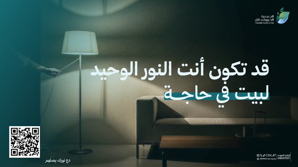 في شدة حرارة الصيف ☀️

تنتظر أسر محتاجة لحظة عودة الكهرباء إلى منازلهم
بدعمك اليوم، نضيء بيوتهم ونعيد لهم الراحة💡

«من نفّس عن مؤمن كربة فرّج الله عنه كربة من كرب يوم القيامة»
store.csh.org.sa/products/Elect…

 #يوم_الجمعه