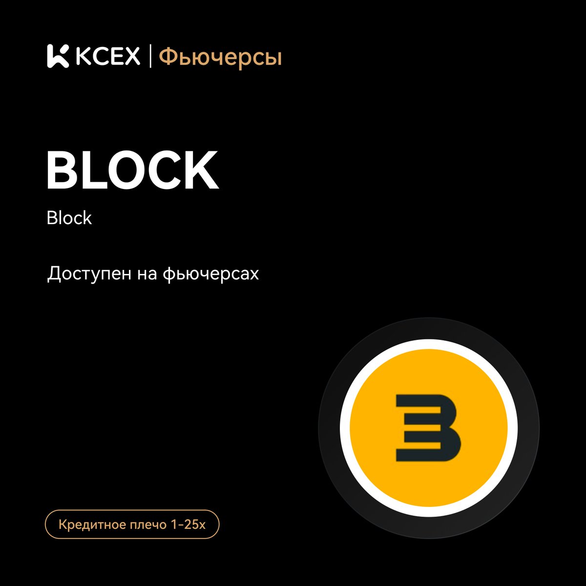 #KCEX Новый листинг фьючерсов! 🎉

Отличные новости! KCEX добавляет фьючерсную пару $BLOCK.

🔹 Кредитное плечо: 1-25x

Начните торговать👇🏻 kcex.io/futures/exchan…

$USDT #Криптовалюта
