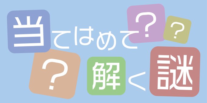 当てはめて解く謎