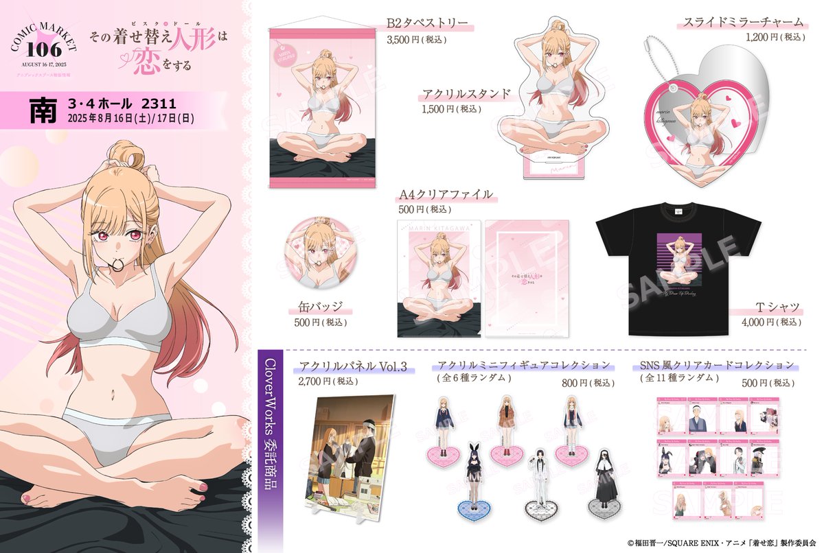 ／
📣コミックマーケット106
TVアニメ「その着せ替え人形は恋をする」Season 2 グッズ情報
＼

CloverWorks描き下ろし、喜多川海夢のイラストを使用したグッズが登場！

📍東京ビッグサイト #アニプレックス ブース
📅 8/16(土)・8/17(日)
aniplex.co.jp/comike/no106/

#着せ恋 #着せ恋アニメ