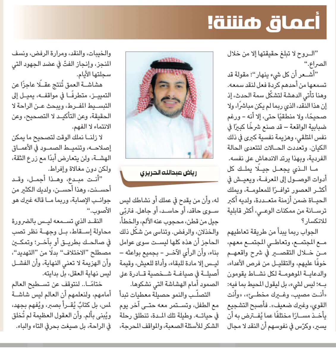 "أعماق الدهشة!"

رياض عبدالله الحريري 

al-jazirah.com/2025/20250815/…