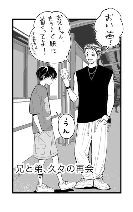 ブラコン兄弟、久々の再会の巻
#ブラコンシリーズ
#創作漫画
(1/3) 