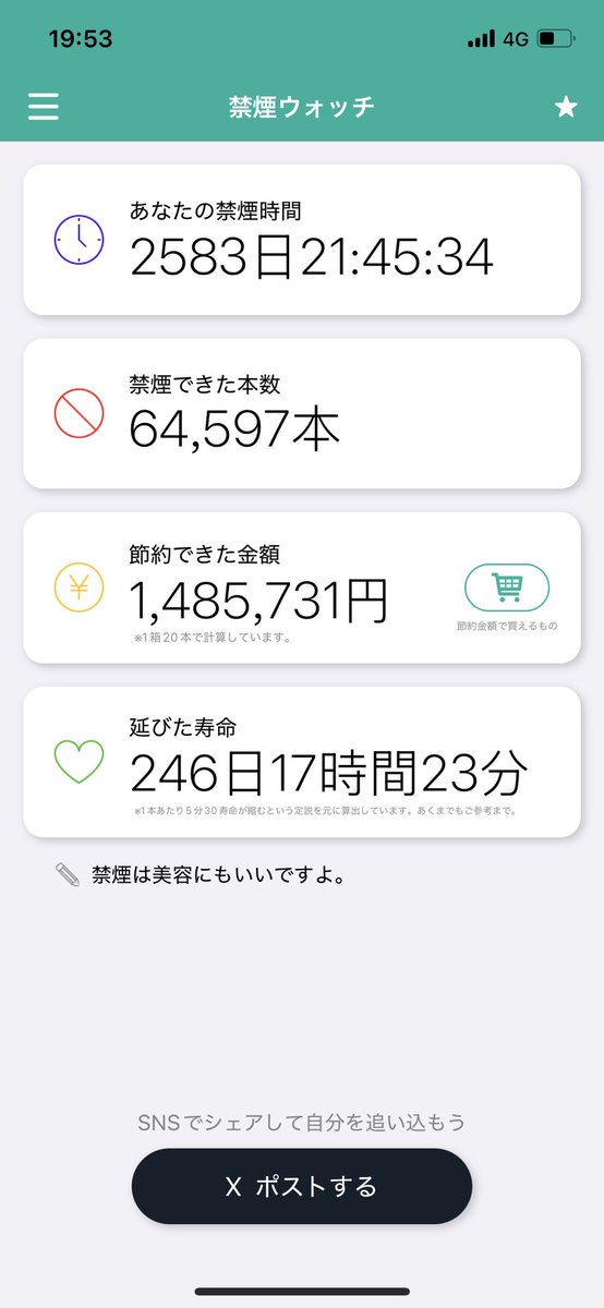 煙草吸ってるけど2583日禁煙してる
