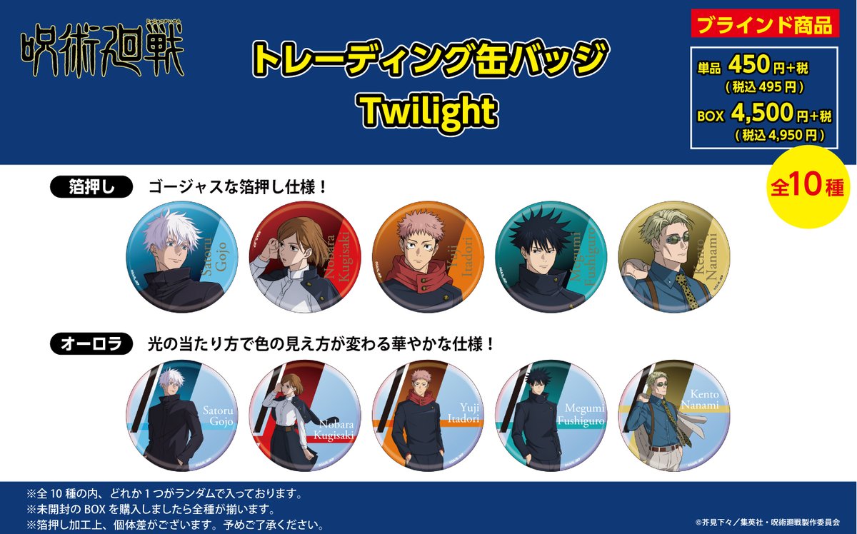 呪術廻戦 缶バッジ 2BOX Twilight 　未開封　ロフト　PLAZA 呪術廻戦 PLAZA（プラザ） on X: 