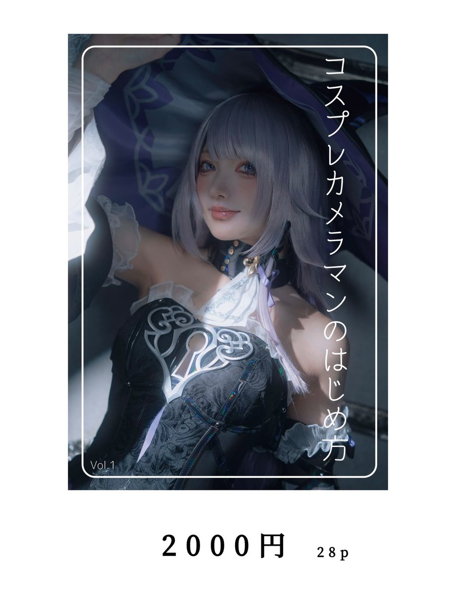 【C106】
コミックマーケットにて、コスプレカメラマンのはじめ方について書いた本を頒布します。

これからコスプレカメラマンになりたいと思っている方は、ぜひ手に取ってみてください。🙏

コスプレイヤーのsu（<a href="/su_s404/">𝕤𝕦 夏コミ 2日目 西2く30a</a> ）さんと一緒に、
8月17日（日）西地区 “く”ブロック－30a (西2ホール)