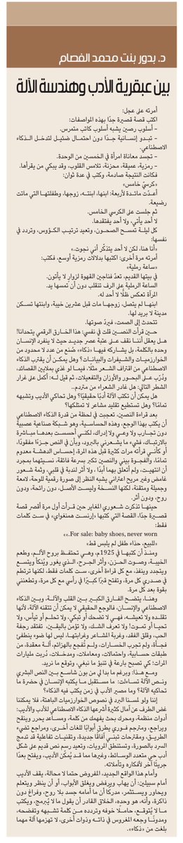 الجزيرة الثقافية (@althgafyaa) on Twitter photo "بين عبقرية الأدب وهندسة الآلة"
د.بدور بنت محمد الفصام <a href="/albedoor_m/">د. بدور الفصَّام</a>
al-jazirah.com/2025/20250815/… "بين عبقرية الأدب وهندسة الآلة"
د.بدور بنت محمد الفصام <a href="/albedoor_m/">د. بدور الفصَّام</a>
al-jazirah.com/2025/20250815/…