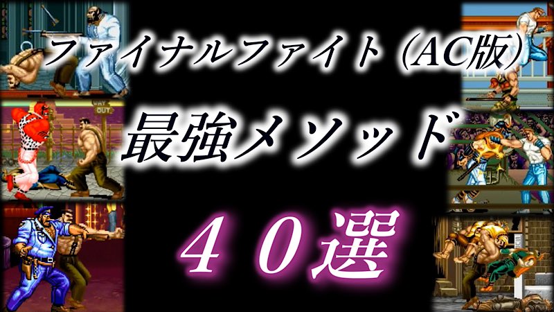 RukushiChannel's tweet image. youtu.be/lC895HVZL28

玄人向けの攻略メソッドを長尺動画にまとめました…！

動画を観るだけで誰でも評論家になれます！
動画を観た上で練習すれば、マスターも夢ではありません！

興味がある方のみ、ご市長ください🔥🔥

#ファイナルファイト #ストリートファイター６